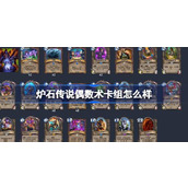 炉石传说偶数术卡组怎么样