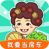 我要当房东2023红包版