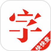快快查汉语字典去广告版