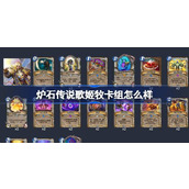 炉石传说歌姬牧卡组怎么样
