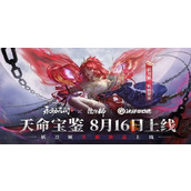 永劫无间手游S1天命宝鉴有什么