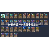 炉石传说30宇宙德卡组怎么样