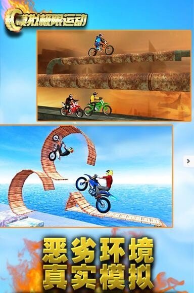 模拟极限运动下载安装