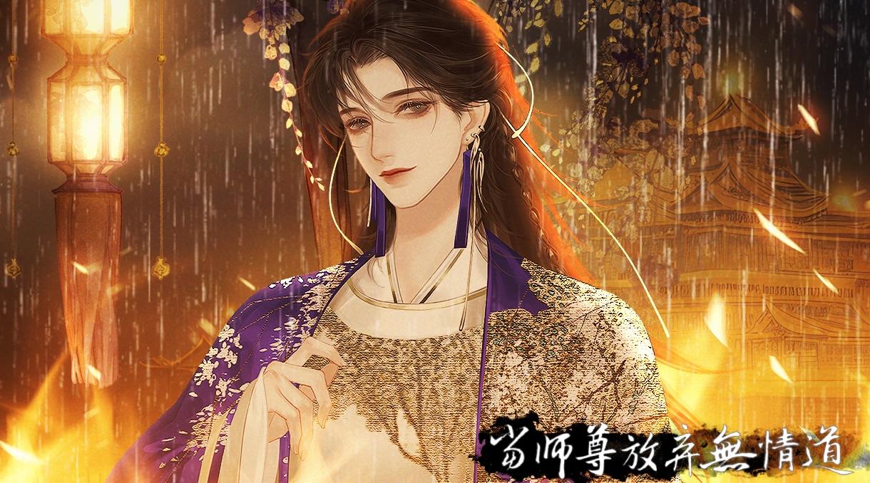 当师尊放弃无情道版