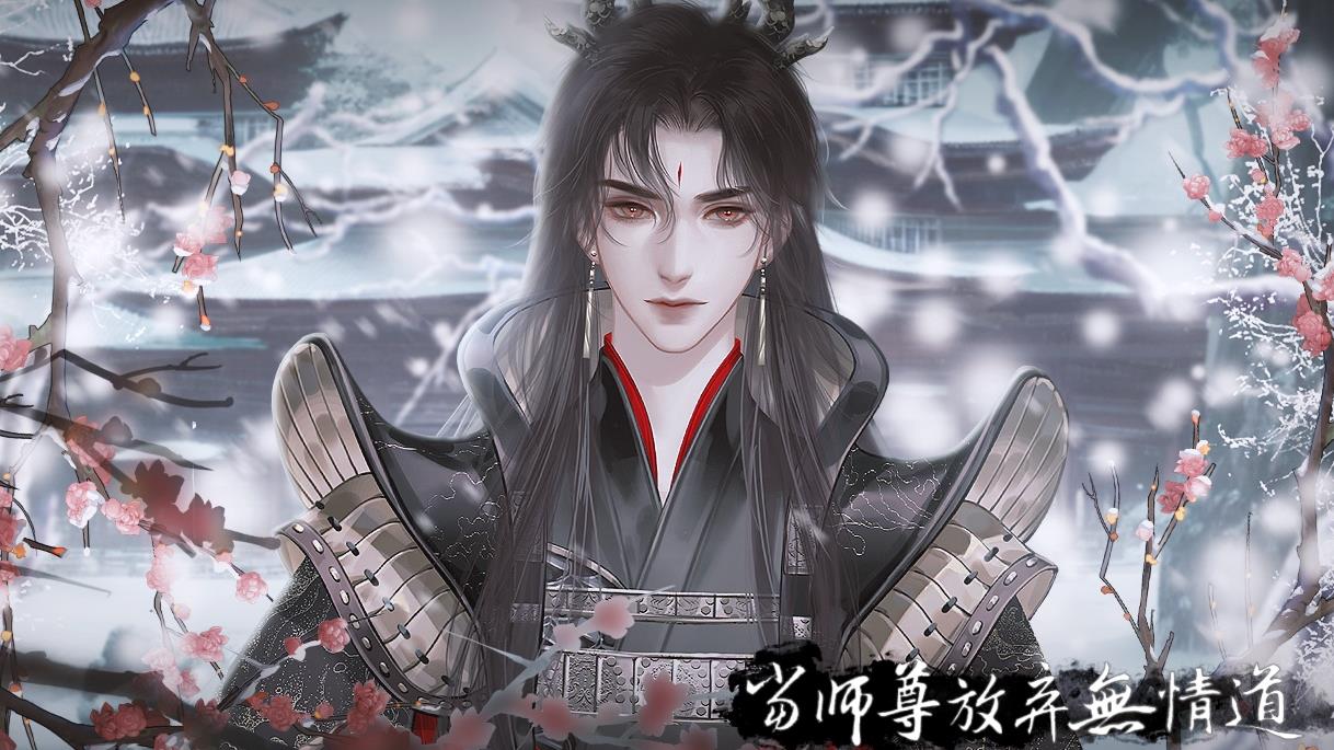 当师尊放弃无情道版