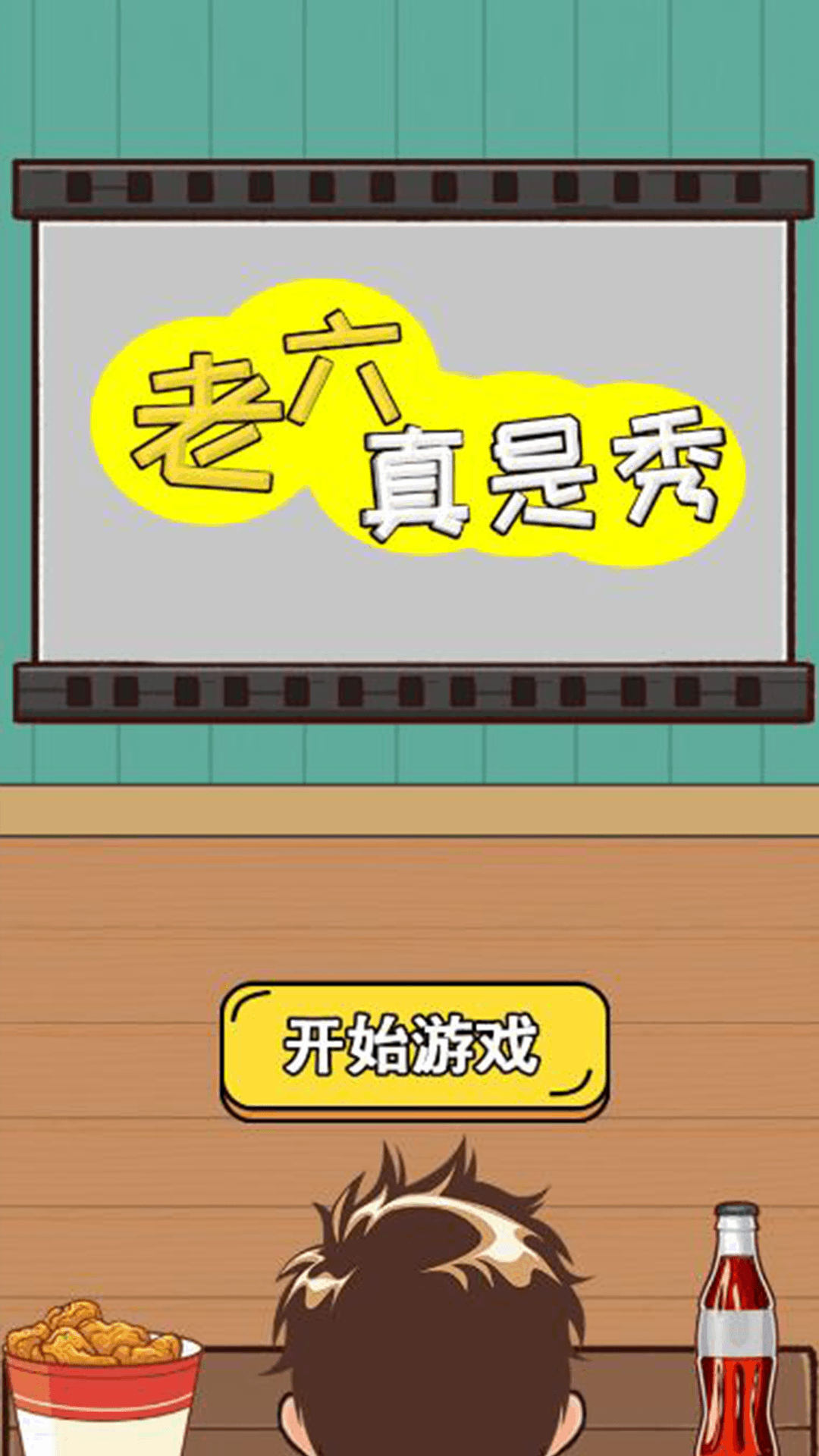 老六真是秀下载最新版