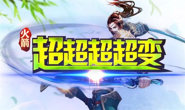 火箭超超超超变下载安装