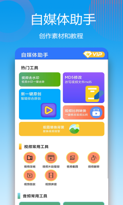 自媒体助手纯净版