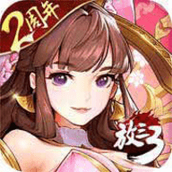 放开那三国3最新版手游