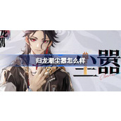 归龙潮尘嚣怎么样