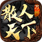 万州散人天下正式版