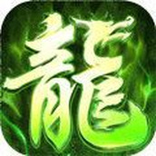 屠龙圣域之决战传奇下载安装