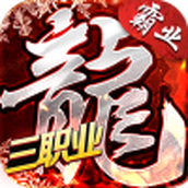 盟重英雄之复古霸业安装包