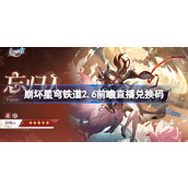 崩坏星穹铁道2.6前瞻直播兑换码是什么