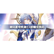 崩坏星穹铁道2.6前瞻兑换码
