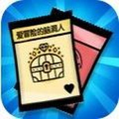 爱冒险的脑洞人版
