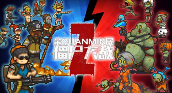 全民僵尸大战版
