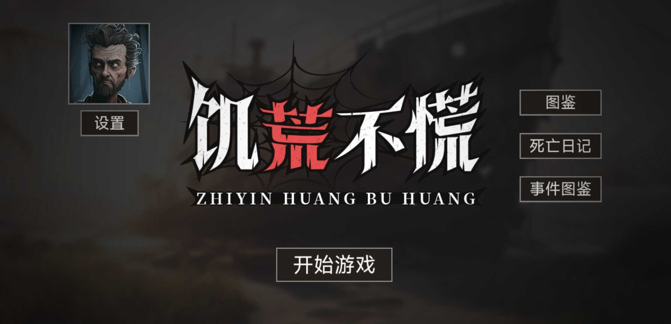饥荒不慌游戏安装
