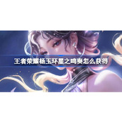 王者荣耀杨玉环星之鸣奏怎么获得