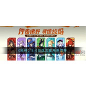 原神自选五星角色选谁