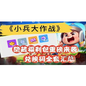 小兵大作战兑换码是什么