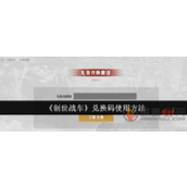 创世战车兑换码怎么使用