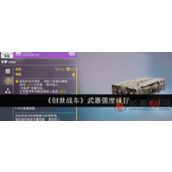 创世战车武器哪个强