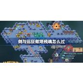 剑与远征敛塔残魂攻略