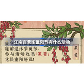 江南百景图重阳节有什么活动