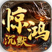 996惊鸿沉默