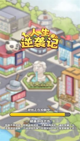 人生逆袭记游戏无广告下载