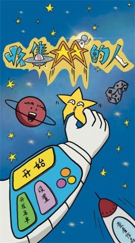 收集星星的人手机版下载