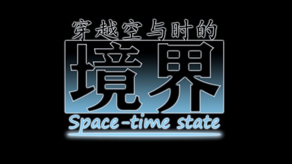 穿越空与时的境界免费正版