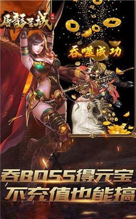 屠龙圣域下载包