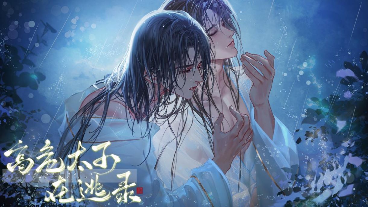 高危太子在逃录下载最新版