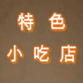 特色小吃店下载最新版