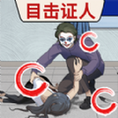 找出真相下载安装