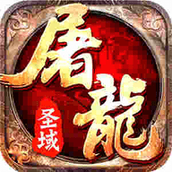 屠龙圣域下载包