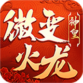 神皇微变火龙下载安装