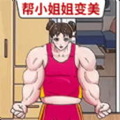 帮她变好看安卓下载