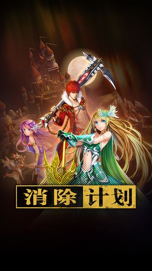 消除计划游戏下载