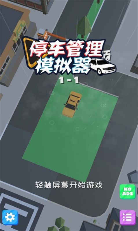 停车管理模拟器安卓下载