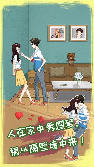拆散情侣大作战8游戏下载