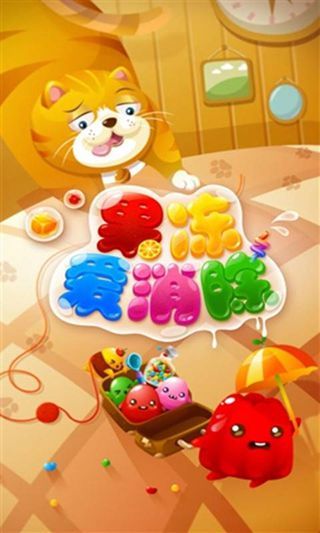 果冻爱消除游戏安装