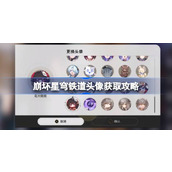 崩坏星穹铁道头像获取攻略