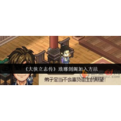 大侠立志传怎么加入琅琊剑阁