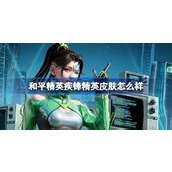 和平精英疾锋精英怎么样
