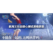 航海王壮志雄心测试资格怎么获得