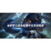 金铲铲之战贪欲猎手沃里克阵容怎么搭配