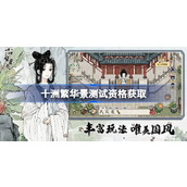十洲繁华景测试资格怎么获得